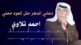  احمد تلاوي  عتابات    دعاني الدهر متل العود محني   دندنها