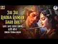 Download Lagu JAI JAI RADHA RAMAN HARI BOL | जय जय राधा रमन हरी बोल | Krishna Bhajan