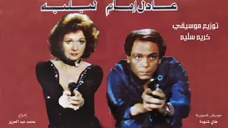 الموسيقى التصويرية لفيلم عصابة حمادة وتوتو عادل امام ولبلبة توزيع كريم سليم 