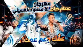 انا عمك وعم عمك عصام صاصا ومحمود العسيلي ريمكس       عصام صاصا دندنها