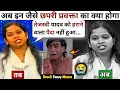 Lagu Rubika Liyaquat😂 Anjana Om Kashyap Vs Priyanka Bharti RJD😡Debate | Bihar Election Result Funny Memes