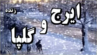 Iraj Golpa Iranian Classical Music گلپايگانى ـ ايــــــــرج اوج پرواز آواز ايران 1970 