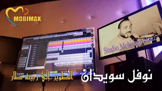 نوفل سويدان   الطوير اللي ربيته طار   دندنها