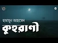 কুহুরাণী 5/5 | হুমায়ূন আহমেদ | Humayun Ahmed | Golpokothon by Kollol