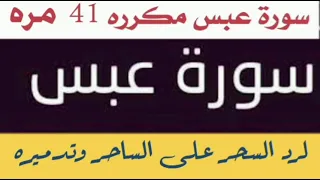 سورة عبس قراءة حدر مكرره 41 مره لرد السحر على الساحر والساحرة وتدميره باذن الله تعالى 