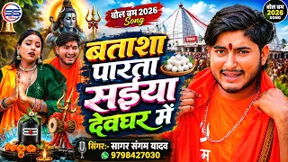  bolbam song sagar sangam yadav batasa special bolbam video song