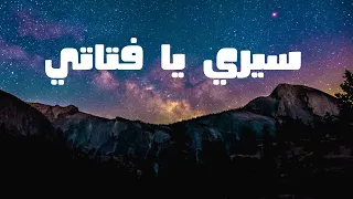 اغنية تحفيزية سيري يا فتاتي بدون موسيقى كلمات 
