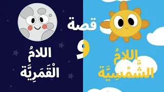 تعليم الاطفال قصة التوأمين غير المتشابهين اللام الشمسية واللام القمرية   قصص للاطفال دندنها