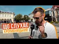 Download Lagu ЩО СЛУХАЄ КРОПИВНИЦЬКИЙ 🇺🇦 НЕЙМОВІРНІ ЛЮДИ! НЕЙМОВІРНІ СМАКИ 🤯 Приємна несподіванка нашого турне!