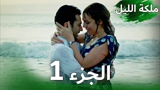 ملكة الليل الحلقة 1 النسخة الطويلة مدبلجة بالعربية Gecenin Kraliçesi 