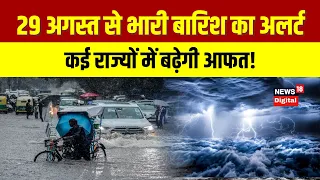 Weather Update  | 29 अगस्त से भारी बारिश का अलर्ट, कई राज्यों में बढ़ेगी आफत!   Top News