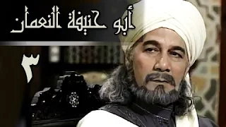 أبو حنيفة النعمان الحلقة 03 من 39 