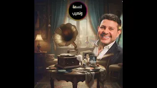 قسمة ونصيب   هاني شاكر دندنها