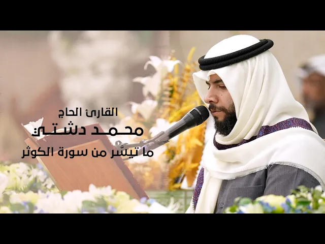 ⁣|| القارئ محمد دشتي || ماتيسَّر من سورة الكوثر ||