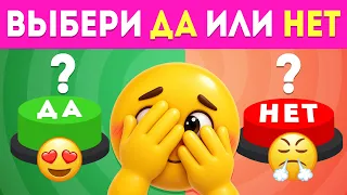 🔮 Слепой выбор: ДА или НЕТ? Насколько тебе повезет? / EmojiCool😎