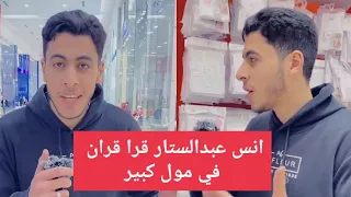 انس عبدالستار قرا قران في مول كبير شوف رد فعل الناس 