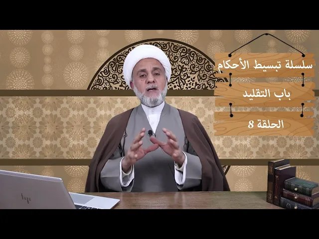 ⁣مسألتان مهمتان يجب على كل مكلف تعلم احكامهما /سلسلة تبسيط الاحكام/باب التقليد/حلقة 8