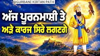 ਅੱਜ ਦੇ ਦਿਨ ਸਾਰੇ ਰੁੱਕੇ ਹੋਏ ਕਾਰਜ ਰਾਸ ਹੋਣਗੇ | Gurbani Kirtan Path | Ek Onkar