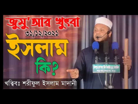 ইসলাম কি ?