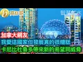 Lagu 加拿大網友 我愛這國家但發展真的很糟糕 卡尼比杜魯多帶來新的希望同威脅［智慧如水 – 高B哥 GBG］