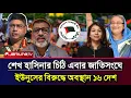 Download Lagu ইউনুসের মৃ*ত্যু আওয়ামীলীগের হাতে | নিজুম মজুমদারের বক্তব্য | আওয়ামীলীগের আজকের নতুন খবর রাজনৈতিক খবর