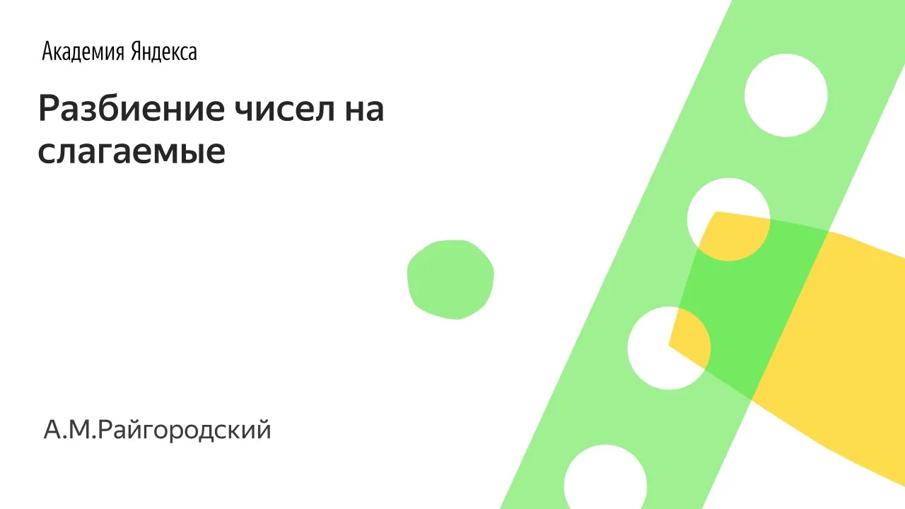 004. Разбиение чисел на слагаемые - А.М.Райгородский