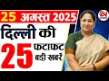 Download Lagu 25 August 2025 Delhi News, Breaking News, Delhi Samachar | Delhi CM Rekha Gupta, Parvesh Verma