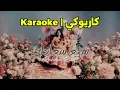 كاريوكي سبع سعادات – رحمة رياض | Karaoke Saba’ Saadat Rahma Riad 