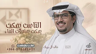 الناس يمكن يمنعون الماء عن احلوق الذياب   خالد ال بريك        بدون حقوق مجانية  دندنها