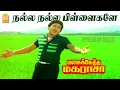 Lagu Nalla Nalla Pillaigale - HD Video Song | நல்ல நல்ல பிள்ளைகளே|Manasukketha Maharasa| Ramarajan | Deva