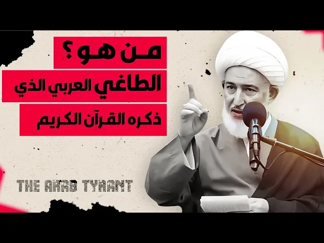 ⁣الطاغي العربي : من هو الوليد بن المغيرة؟| سماحة الشيخ فاضل الصفار