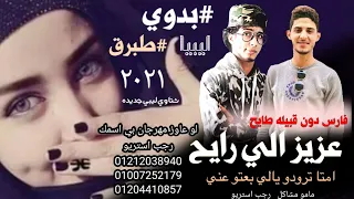 مهرجان   عزيز الي رايح فارس دون قبيله طايح   مامو مشاكل   رجب استريو        مهرجانات بدويه جديده دندنها