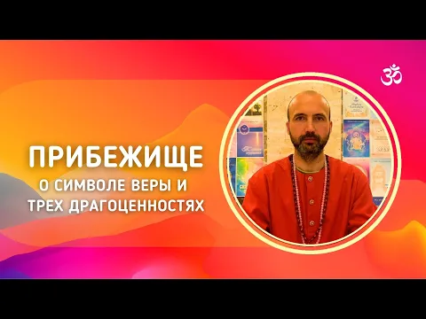 прибежище - о символе веры и трех драгоценностях image