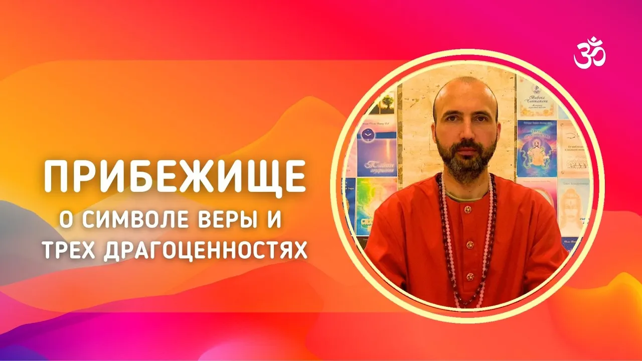 course прибежище - о символе веры и трех драгоценностях image