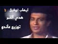 ايهاب توفيق ( هدي القمر ) توزيع ماندو