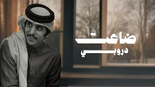 ضاعت دروبي   مشاري بن نافل   حصريا        دندنها