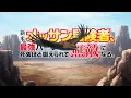 TVアニメ『新米オッサン冒険者、最強パーティに死ぬほど鍛えられて無敵になる。』ノンクレジットオープニング映像│オープニングテーマ：串田アキラ「荒野に咲けよ冒険者たち」
