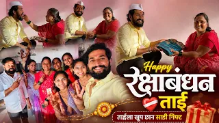 Happy रक्षाबंधन ताई ❤️‍🩹ताईला खूप छान साडी गिफ्ट 🎁 