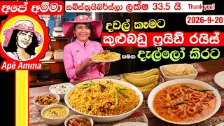 ✔ අපේ අම්මා දවල් කෑම - කුළුබඩු ෆ්‍රයිඩ් රයිස් සමඟ දැල්ලෝ කිරට Simple & easy weekened lunch Apé Amma
