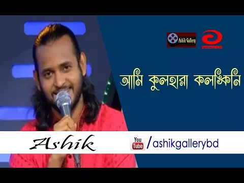 Download MP3 Ami Kulhara kolonkini I আমি কুলহারা কলঙ্কিনি I Ashik I Shah Abdul Karim I Bangla Folk Song