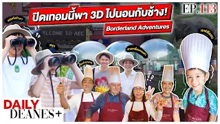 ปิดเทอมนี้ พา 3D ไปนอนกับช้าง! Borderland Adventures | Daily Deanes+ EP.113