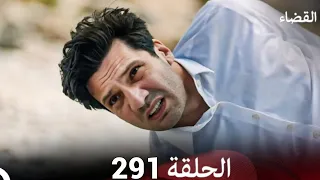 مسلسل القضاء الحلقة 289 Arabic Dubbed Full Commentary Analysis 