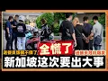 Download Lagu 新加坡这次出大事了，送餐员饭碗说没就没