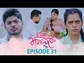 Sihineka Thaniwela (සිහිනෙක තනිවෙලා) | Episode 31 - (2025-11-12) | ITN