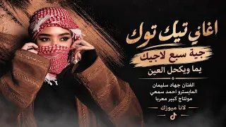 خبري عمامك لو رادو يحيرونك   جية سبع لاجيك دبكات طرب     معزوفه تيك توك مطلوبه اكثر شيء دندنها