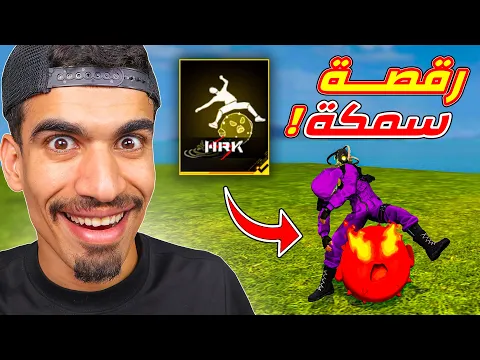 Video Thumbnail: رقصة جديدة في فري فاير !!