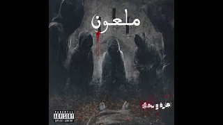 AGAZA X REDDY ML3ON Official Audio اجازة و ريدي ملعون 