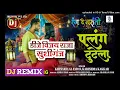 #Khesari Lal Yadav #Palang tutela 2025 ka new Viral Bhojpuri Remix song Dj Vijay Raja