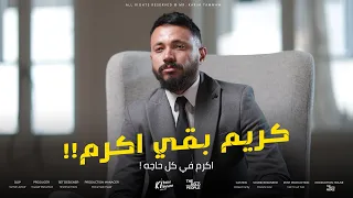 كل حاجة السنة الجديدة هتبقي الضعف كريم بقي أكرم الاعلان الرسمي دفعة 2026 مستر كريم تمام 