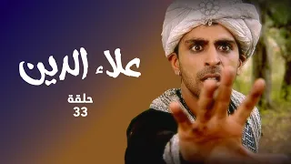 مسلسل علاء الدين حلقة 33 علاء الدين يواجه تحدي ا لإنقاذ ياسمين 